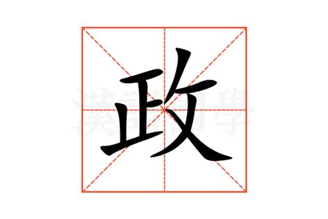 政筆畫|政 的字義、部首、筆畫、相關詞